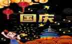 庆国庆作文400字作文7篇