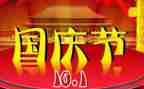 跟国庆有关的演讲稿8篇