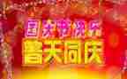 2024国庆讲话稿参考5篇