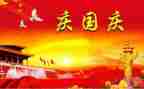庆国庆演讲稿300字范文5篇