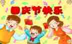 国庆节的心得体会优秀8篇
