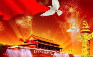 国庆节心得体会参考7篇