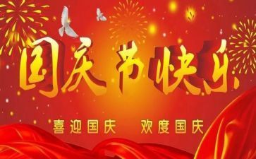 国庆节心得体会6篇