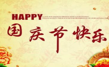 关于国庆节讲话稿精选8篇