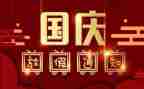 国庆节活动方案策划活动参考7篇