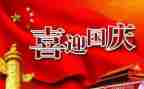 过国庆节作文600字作文5篇
