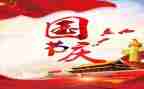 过国庆节作文600字作文模板8篇