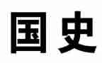 学党史国史心得体会5篇