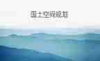 乡国土工作个人总结7篇
