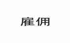 个人雇佣合同优质5篇