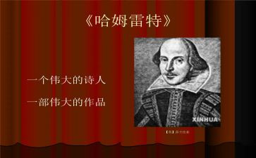 《哈姆雷特》的读后感7篇