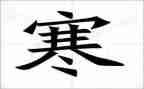 寒假难忘的事作文600字8篇
