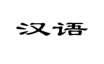小学汉语文工作计划推荐6篇