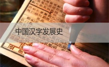 写我和汉字的故事作文400字6篇
