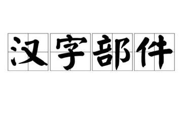 汉字开教案8篇