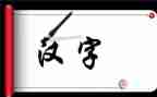 汉字土教案优质8篇