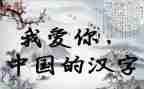 我爱汉字的作文500字5篇