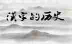 有关学汉字的作文5篇
