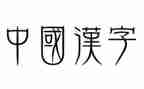 写汉字日的教案6篇