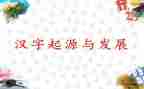 趣的汉字调查报告5篇