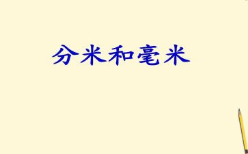 认识毫米和分米教学反思7篇