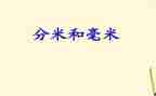 认识毫米和分米教学反思7篇