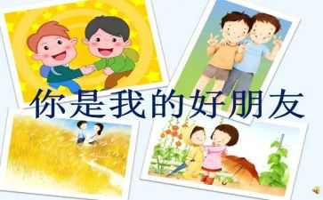 中班语言好朋友教案6篇