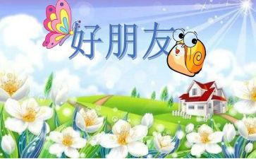 我好朋友的作文400字6篇