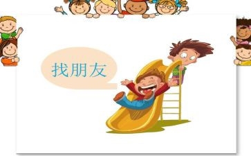 蒙氏好朋友教案7篇