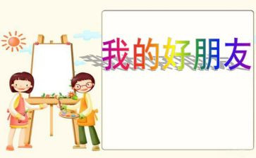 我的好朋友400字作文参考7篇