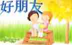 给好朋友的小作文通用8篇