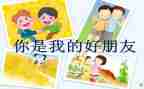 中班语言好朋友教案6篇