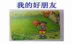 我好朋友的作文400字最新5篇