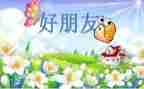 我好朋友的作文400字6篇