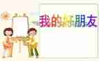 我的好朋友400字作文参考7篇