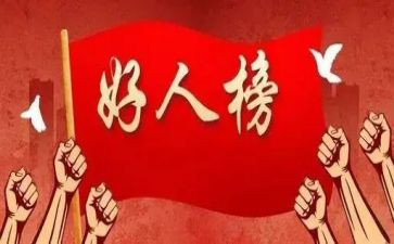 好人优秀事迹7篇