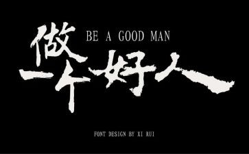 关于好人的作文优质7篇