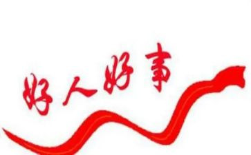 关于好人的作文优秀6篇