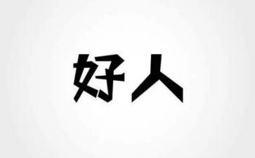 好人主要事迹材料8篇