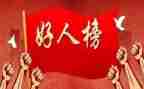 好人优秀事迹7篇