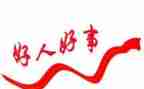 关于好人的作文优秀6篇