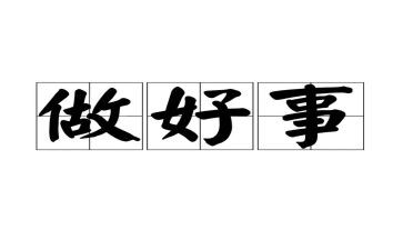 小学生写好人好事的演讲稿8篇