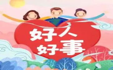 镇安好人好事事迹材料5篇