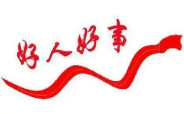 教师的好人好事事迹材料7篇