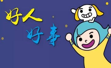 我做好事作文400字6篇