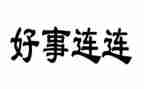 做好事的作文400字5篇