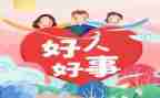 镇安好人好事事迹材料5篇
