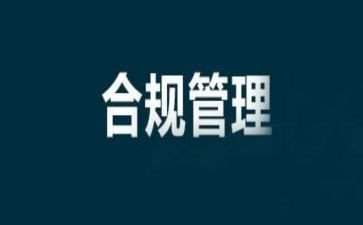 案防合规心得体会6篇