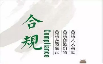 合规心得5篇