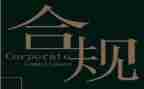 合规经营的心得体会7篇